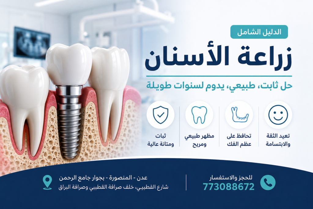 زراعه الاسنان في عدن
